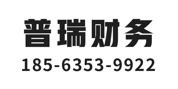 临清市普瑞财务管理有限公司_临清市普瑞财务_普瑞财务_聊城代理记账_聊城公司注册_聊城注册公司_聊城商标注册_聊城财务咨询