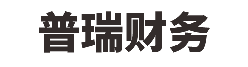 临清市普瑞财务管理有限公司_临清市普瑞财务_普瑞财务_聊城代理记账_聊城公司注册_聊城注册公司_聊城商标注册_聊城财务咨询